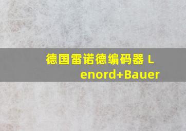 德国雷诺德编码器 Lenord+Bauer